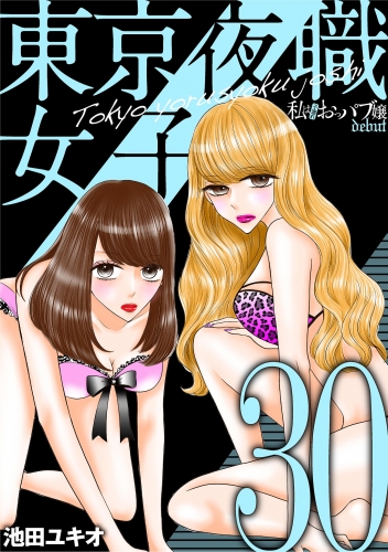 東京夜職女子～私は子連れおっパブ嬢 ｄｅｂｕｔ～ 30巻