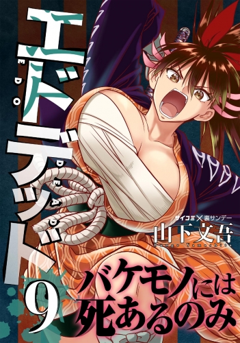 エドデッド 9巻
