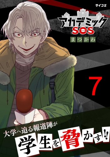 アカデミックＳＯＳ 7巻