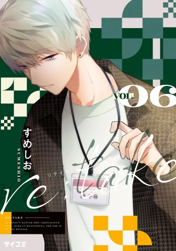 ｒｅ：ｔａｋｅ 6巻