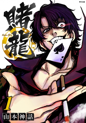 賭龍 1巻