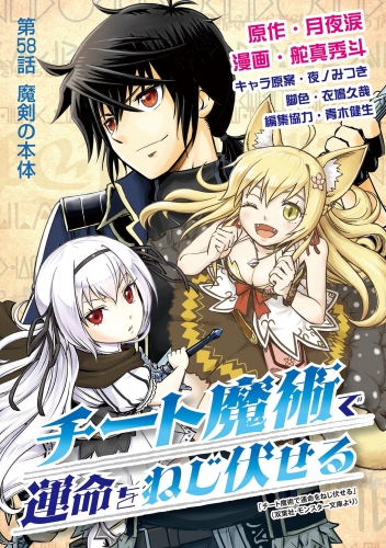 チート魔術で運命をねじ伏せる 58巻