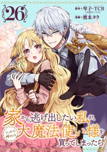 家から逃げ出したい私が、うっかり憧れの大魔法使い様を買ってしまったら（コミック）【分冊版】 26