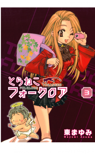 とらねこフォークロア 3巻