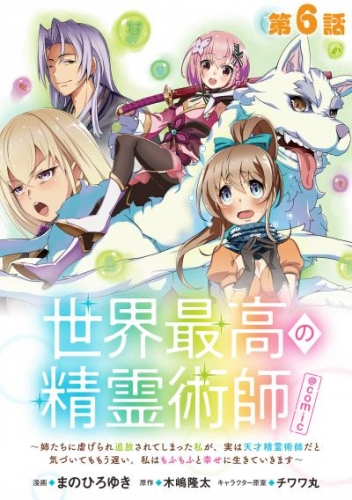 【単話版】世界最高の精霊術師～姉たちに虐げられ追放されてしまった私が、実は天才精霊術師だと気づいてももう遅い。私はもふもふと幸せに生きていきます～@COMIC 第6話