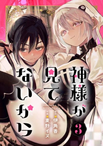 神様が見てないから【分冊版】 3