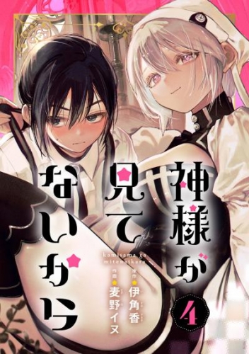 神様が見てないから【分冊版】 4