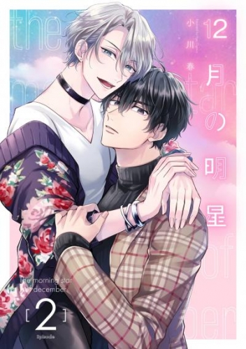 12月の明星【分冊版】 2