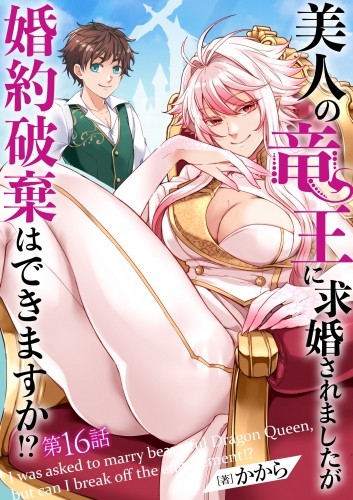 美人の竜王に求婚されましたが婚約破棄はできますか!?　16話