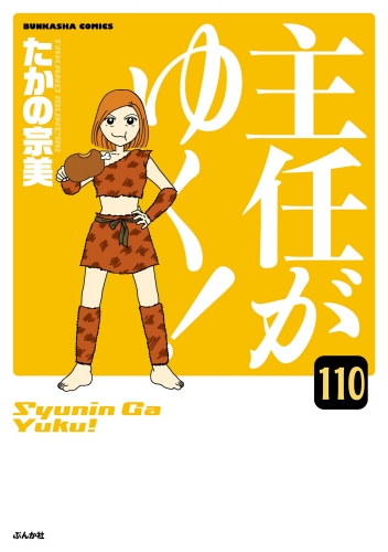 主任がゆく！（分冊版） 【第110話】