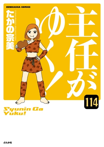 主任がゆく！（分冊版） 【第114話】