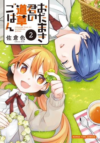 おだまき君の道草ごはん　２巻