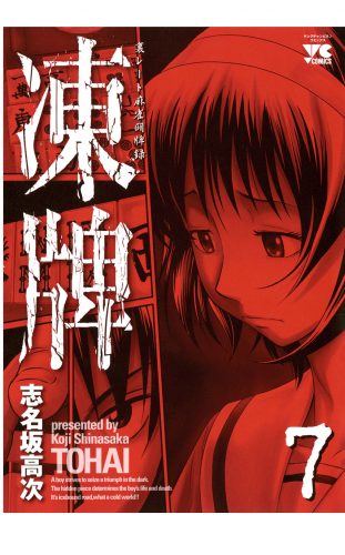 凍牌（とうはい） 7巻 裏レート麻雀闘牌録