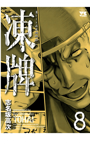 凍牌（とうはい） 8巻 裏レート麻雀闘牌録