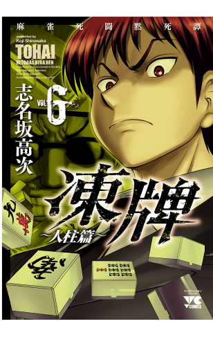 凍牌（とうはい）～人柱篇～ 6巻