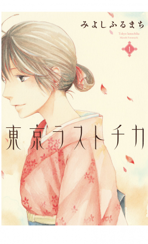 東京ラストチカ 1巻