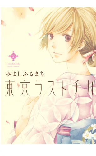 東京ラストチカ 2巻