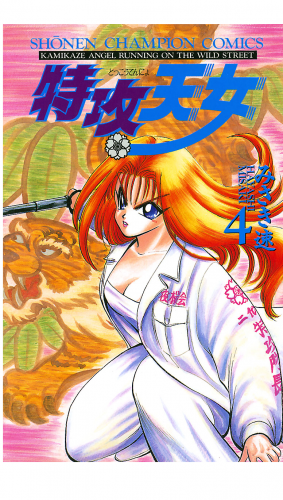 特攻天女 4巻