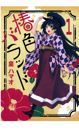 椿色バラッド 1巻