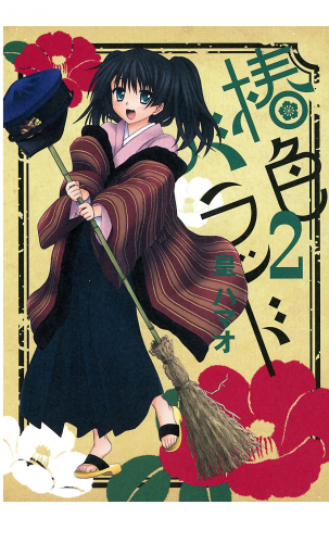 椿色バラッド 2巻