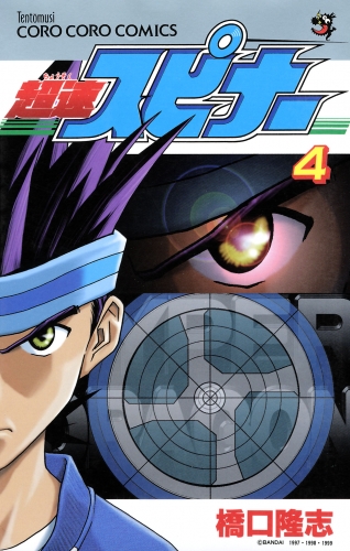 超速スピナー 4巻