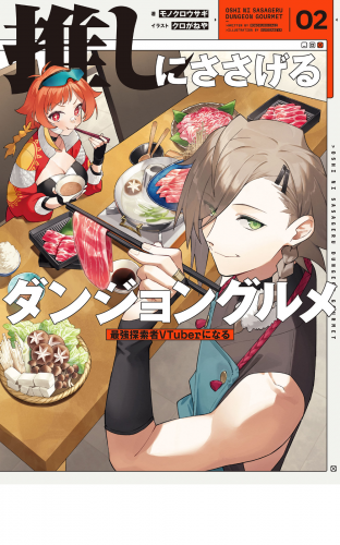 推しにささげるダンジョングルメ　０２　最強探索者VTuberになる
