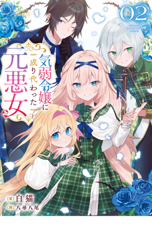 気弱令嬢に成り代わった元悪女　０２