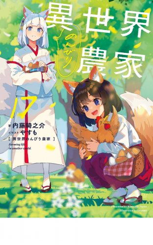 異世界のんびり農家 17