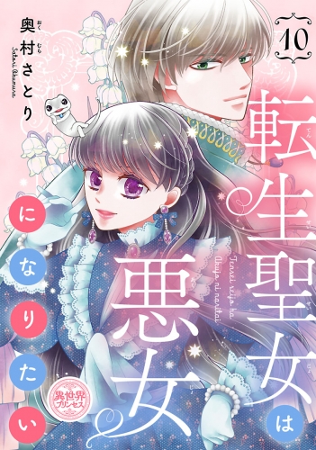 転生聖女は悪女になりたい(話売り) #10