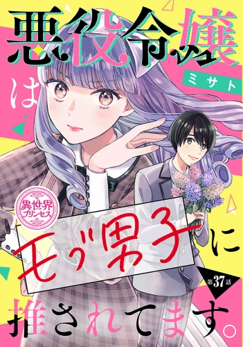 悪役令嬢はモブ男子に推されてます。(話売り) #37