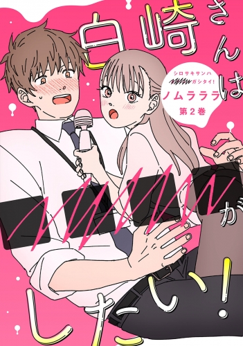 白崎さんは■■■■がしたい！ 2巻