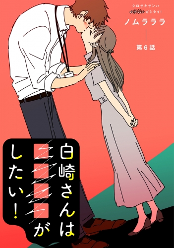 白崎さんは■■■■がしたい！ 分冊版 6巻