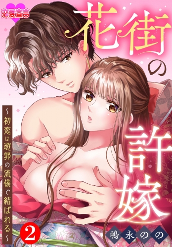 花街の許嫁～初恋は遊郭の流儀で結ばれる～ 2巻