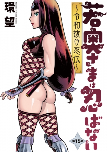 若奥さまは忍ばない～令和抜け忍伝～ 分冊版 15巻