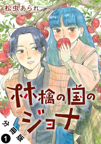 林檎の国のジョナ 分冊版 1巻