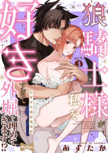 【ラブコフレ】狼騎士様が私を好きすぎて外堀を埋めてきます！？  -出稼ぎ令嬢結婚物語- act.3