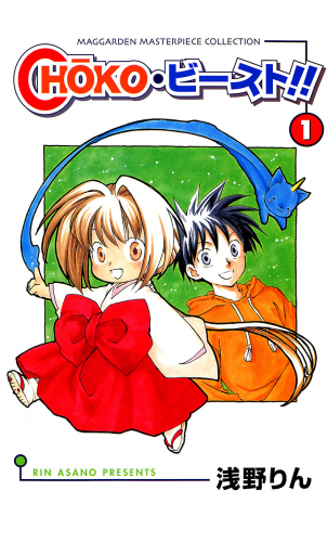 CHOKO・ビースト !! 1巻
