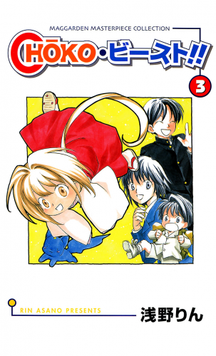 CHOKO・ビースト !! 3巻