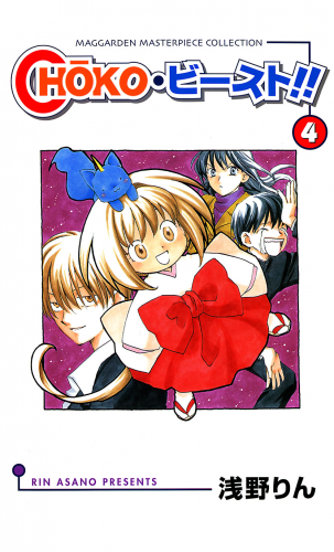 CHOKO・ビースト !! 4巻