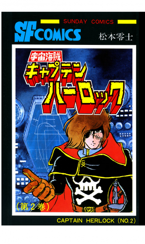 宇宙海賊キャプテンハーロック -電子版- 2巻