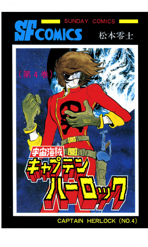 宇宙海賊キャプテンハーロック -電子版- 4巻