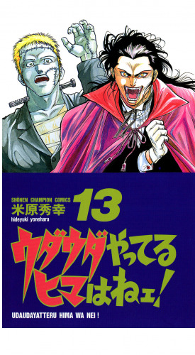 ウダウダやってるヒマはねェ！ 13巻