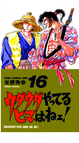 ウダウダやってるヒマはねェ！ 16巻