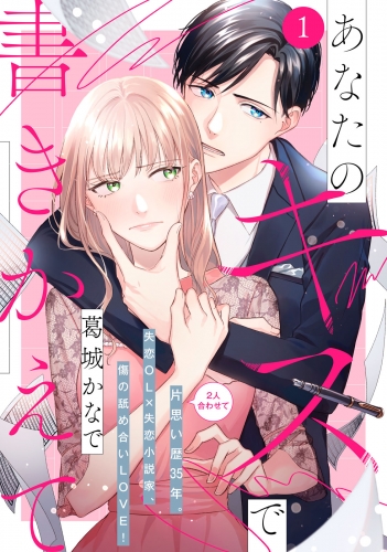 あなたのキスで書きかえて［ｃｏｍｉｃ　ｔｉｎｔ］　分冊版（１）