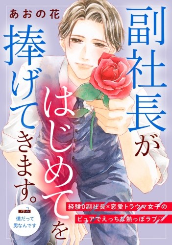 副社長がはじめてを捧げてきます。［ｃｏｍｉｃ　ｔｉｎｔ］　分冊版（２）
