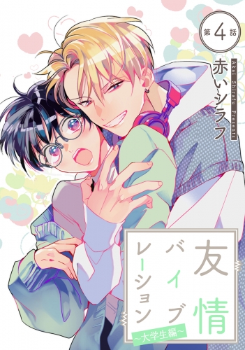 花丸漫画　友情バイブレーション～大学生編～　第4話