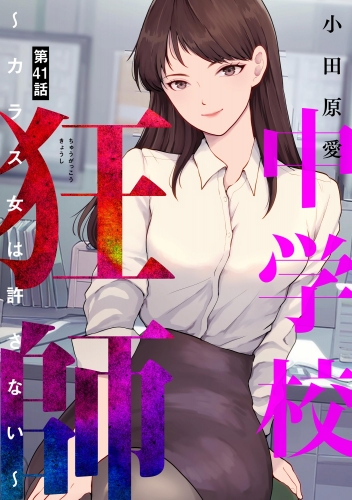 中学校狂師 ～カラス女は許さない～（分冊版） 【第41話】