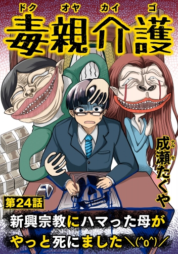 毒親介護 新興宗教にハマった母がやっと死にました＼(^o^)／（分冊版） 【第24話】