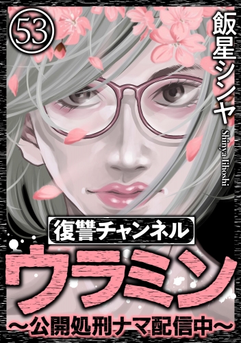 復讐チャンネル ウラミン ～公開処刑ナマ配信中～（分冊版） 【第53話】