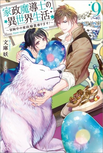 家政魔導士の異世界生活～冒険中の家政婦業承ります！～: 9【特典SS付】